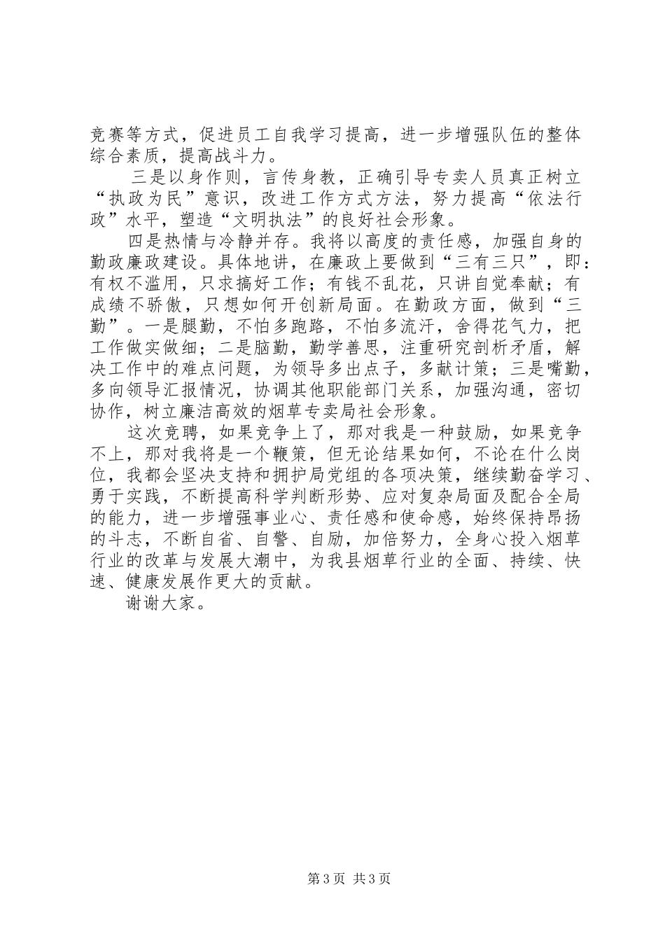 县级局专卖副局长竞聘演讲稿范文_第3页