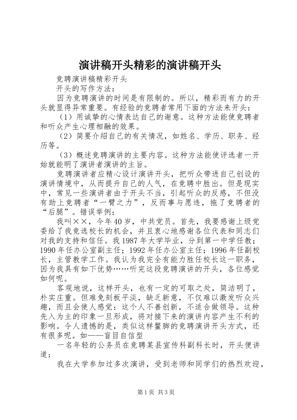 演讲致辞开头精彩的演讲致辞开头_第1页