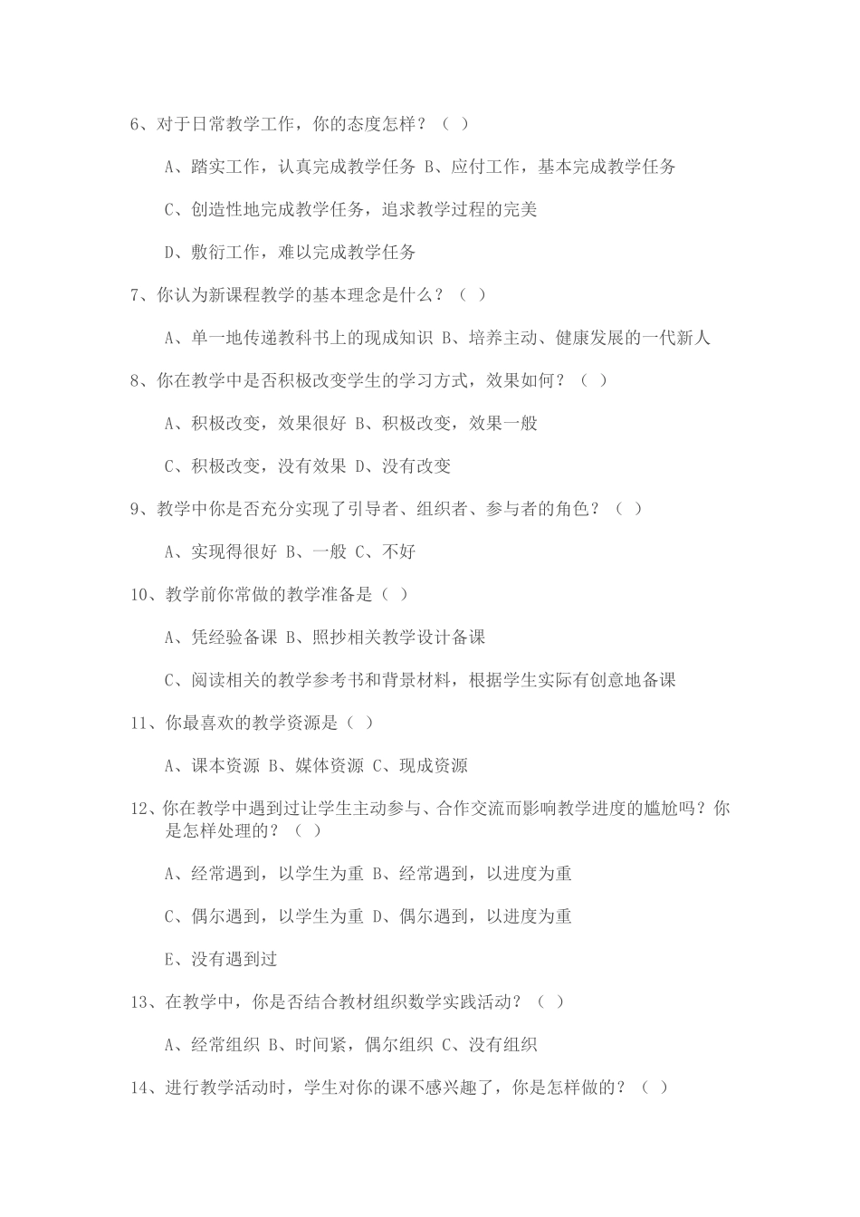 小学数学教学现状调查问卷 (3)_第2页