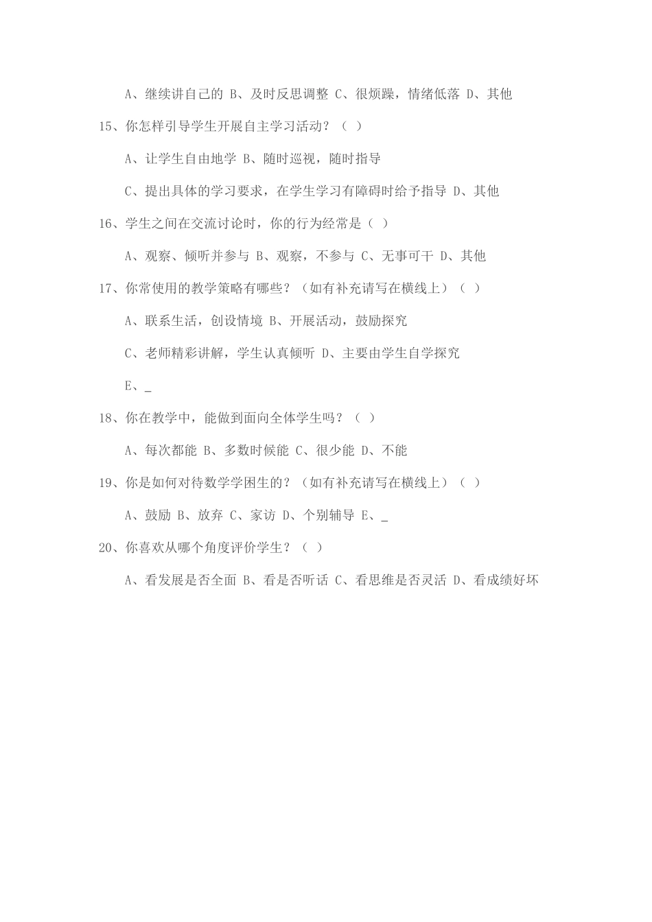 小学数学教学现状调查问卷 (3)_第3页