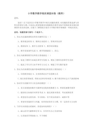 小学数学教学现状调查问卷 (3)