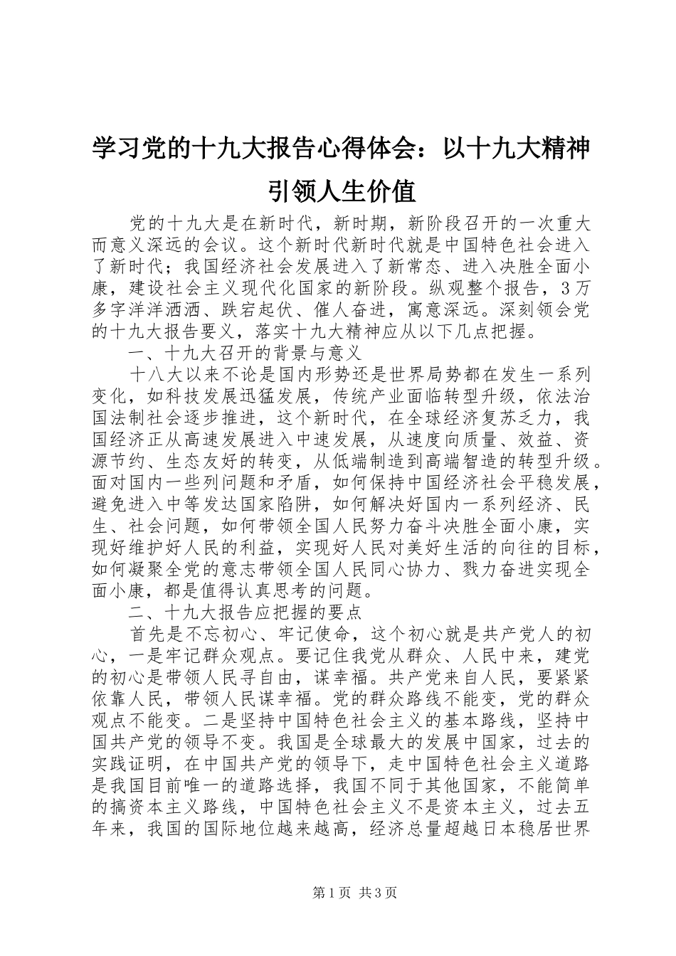 学习党的十九大报告体会心得：以十九大精神引领人生价值_第1页