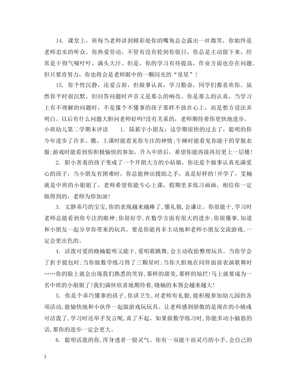 小班幼儿下学期末评语 _第3页
