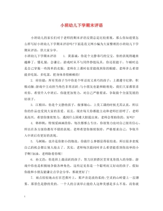 小班幼儿下学期末评语 