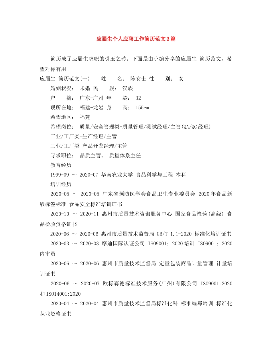 应届生个人应聘工作简历范文3篇 _第1页