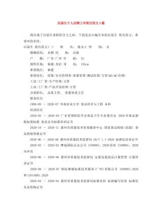应届生个人应聘工作简历范文3篇 