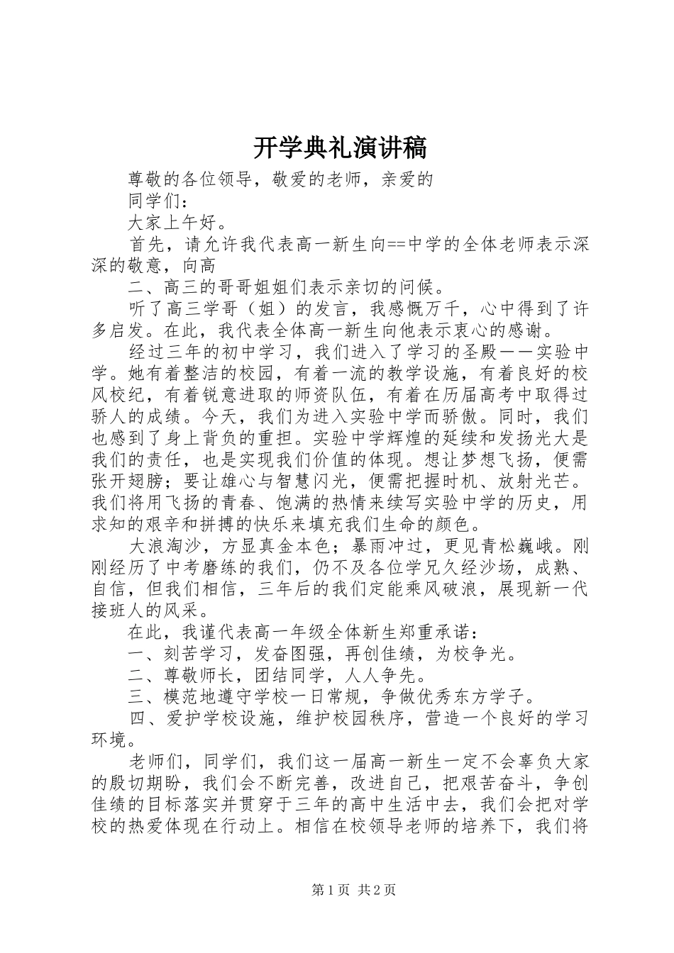 开学典礼演讲致辞_第1页
