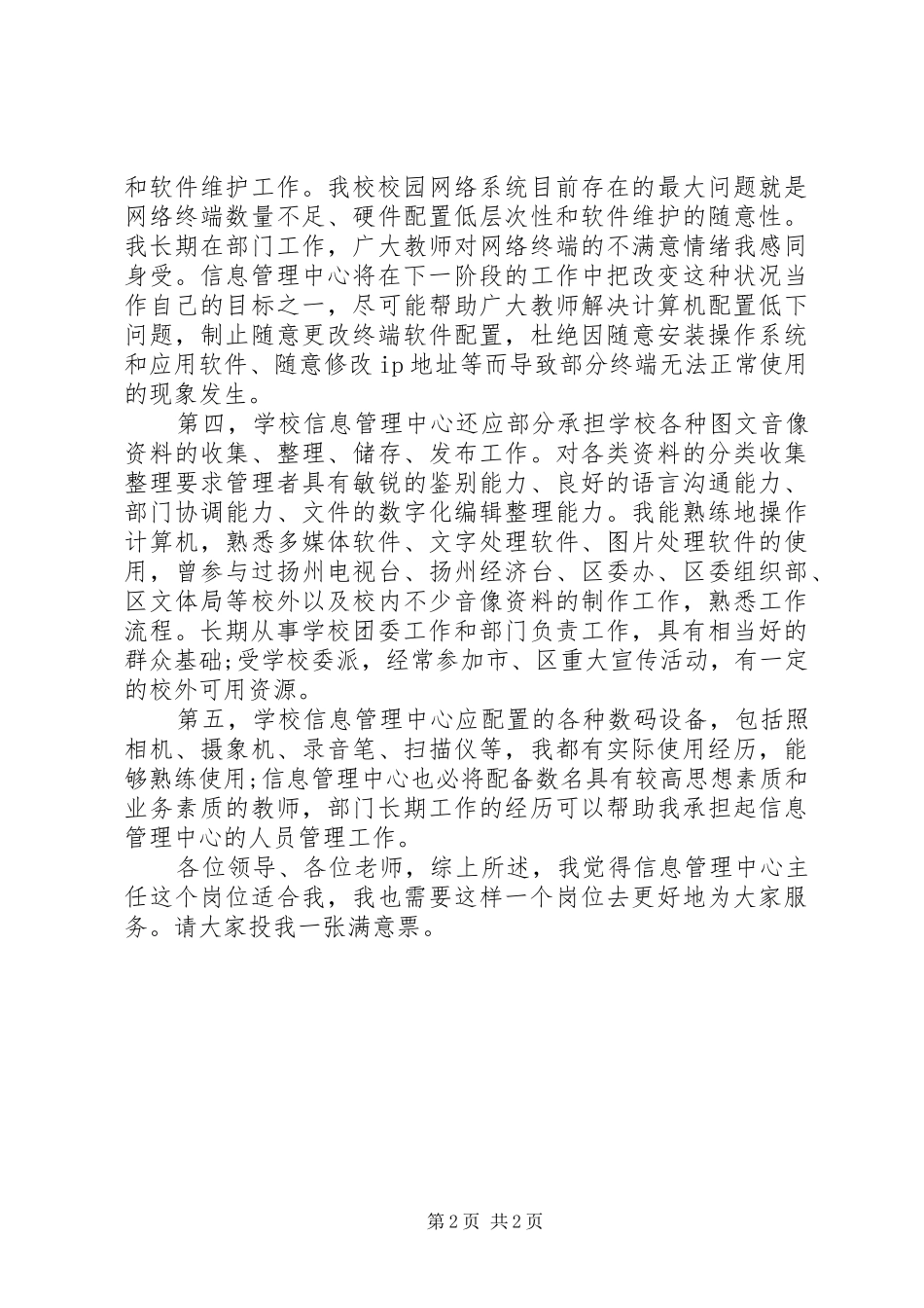信息管理中心主任竞聘致辞演讲稿_第2页