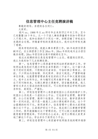 信息管理中心主任竞聘致辞演讲稿