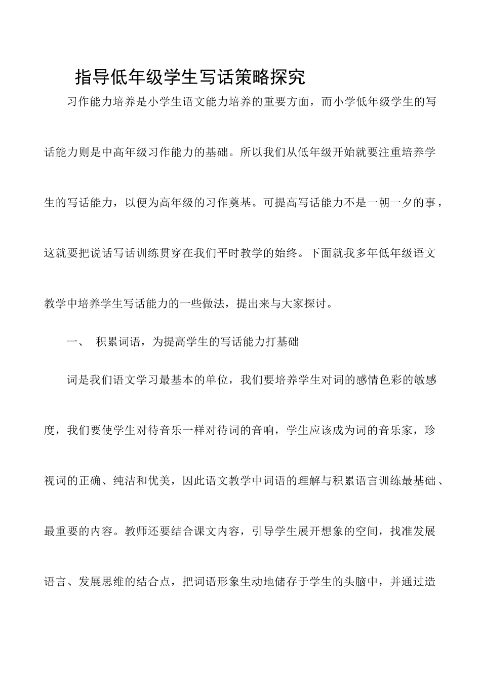 指导低年级孩子写话策略探究_第1页