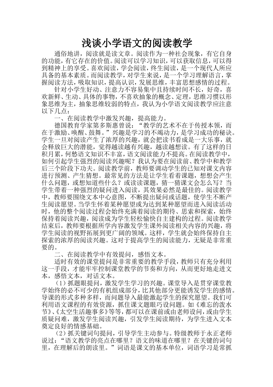 浅谈小学语文的阅读教学_第1页