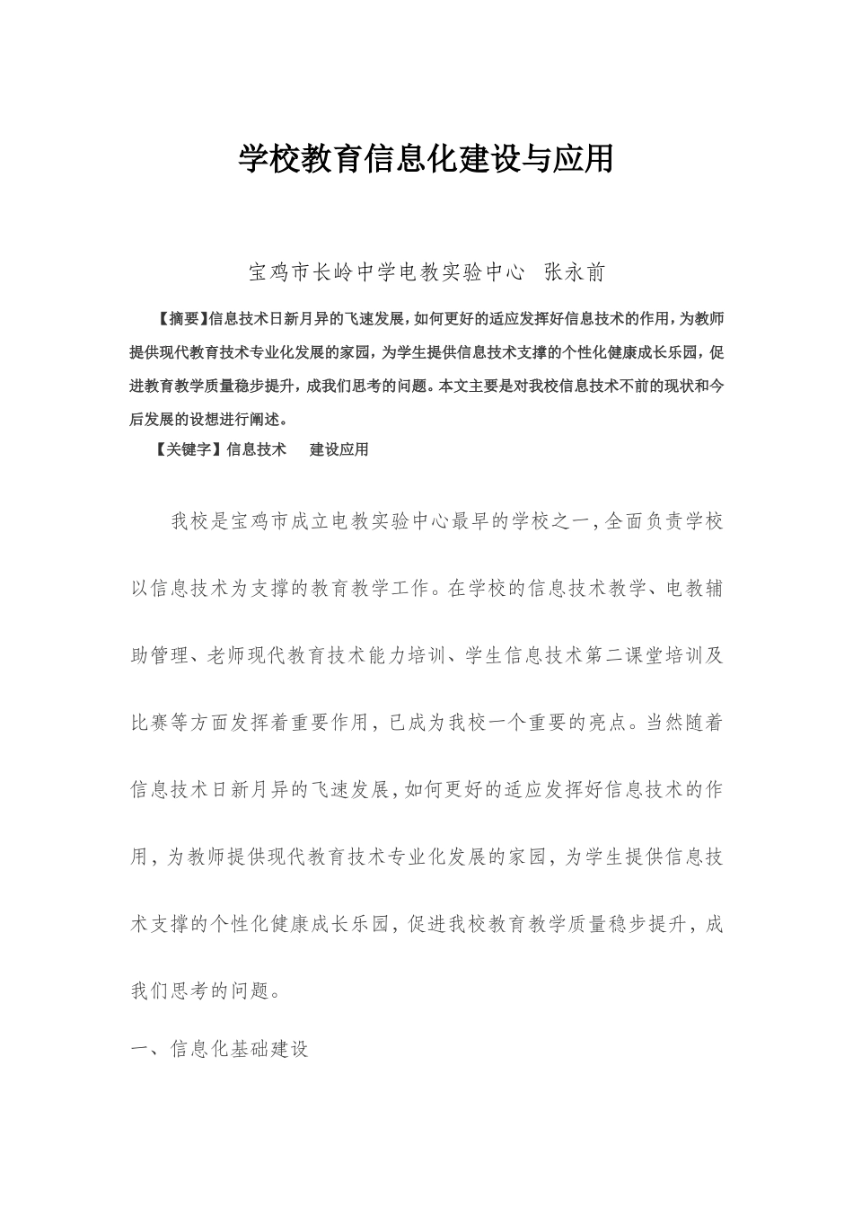 学校教育信息化建设与应用_第1页