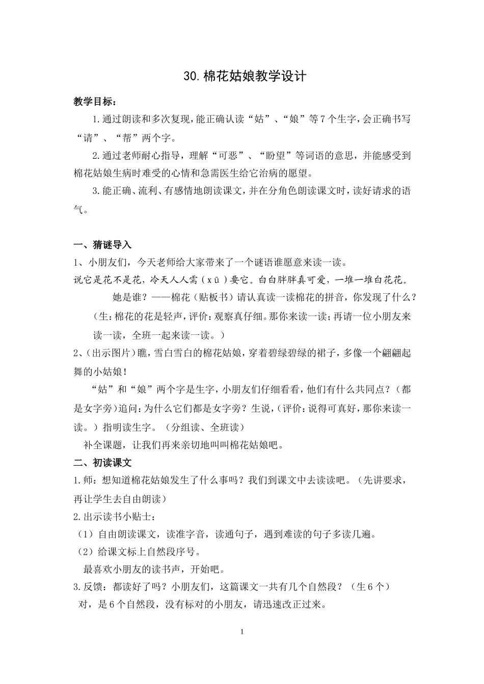 棉花姑娘教学设计_第1页