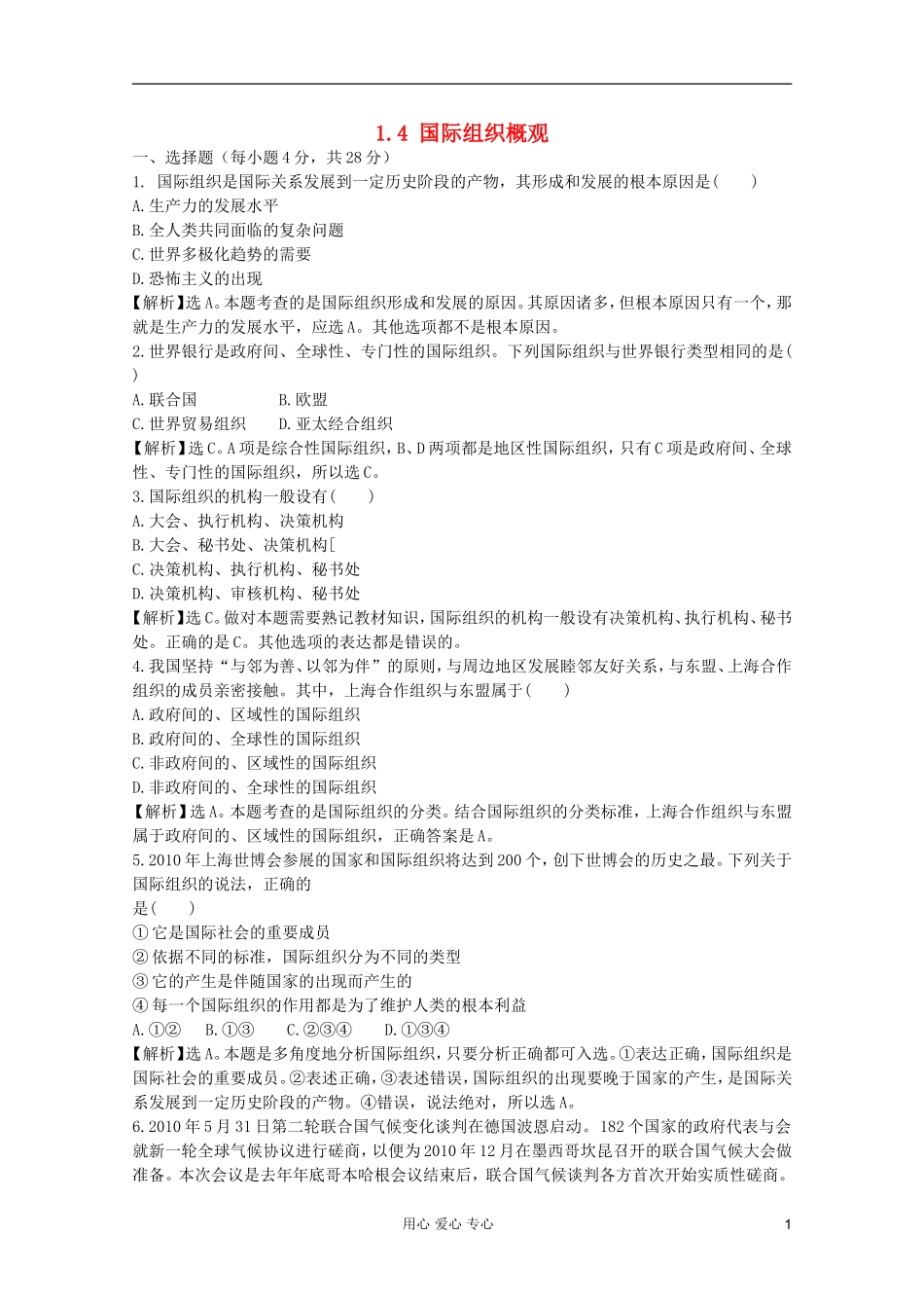 2012届高中政治-1.4《国际组织概观》试题-新人教版选修3-_第1页