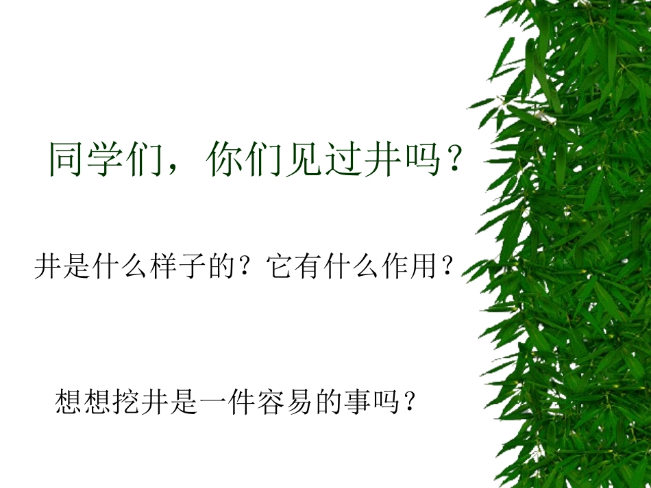 吃水不忘挖井人PPT一年级语文下册_第1页