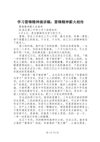 学习雷锋精神演讲致辞：雷锋精神薪火相传