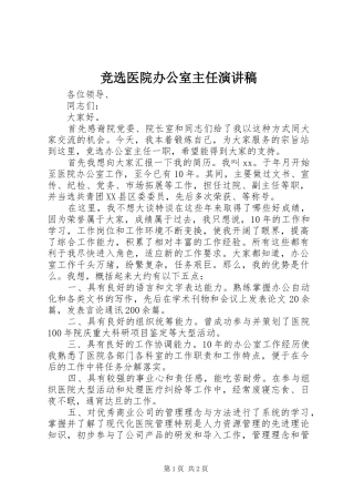 竞选医院办公室主任演讲