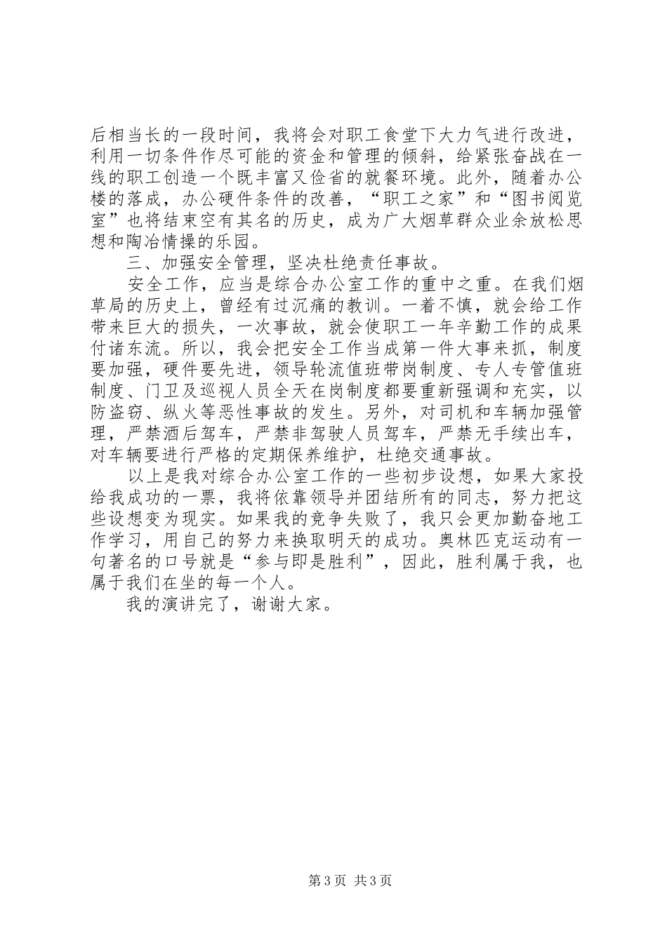 烟草局综合办公室主任竞聘演讲范文_第3页