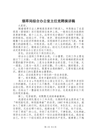 烟草局综合办公室主任竞聘演讲范文