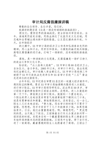 审计局反腐倡廉演讲致辞