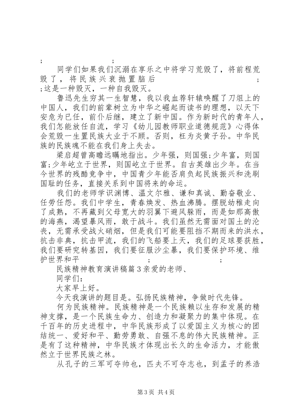 民族精神教育演讲稿范文3篇_第3页