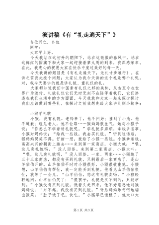 演讲致辞《有“礼走遍天下”》