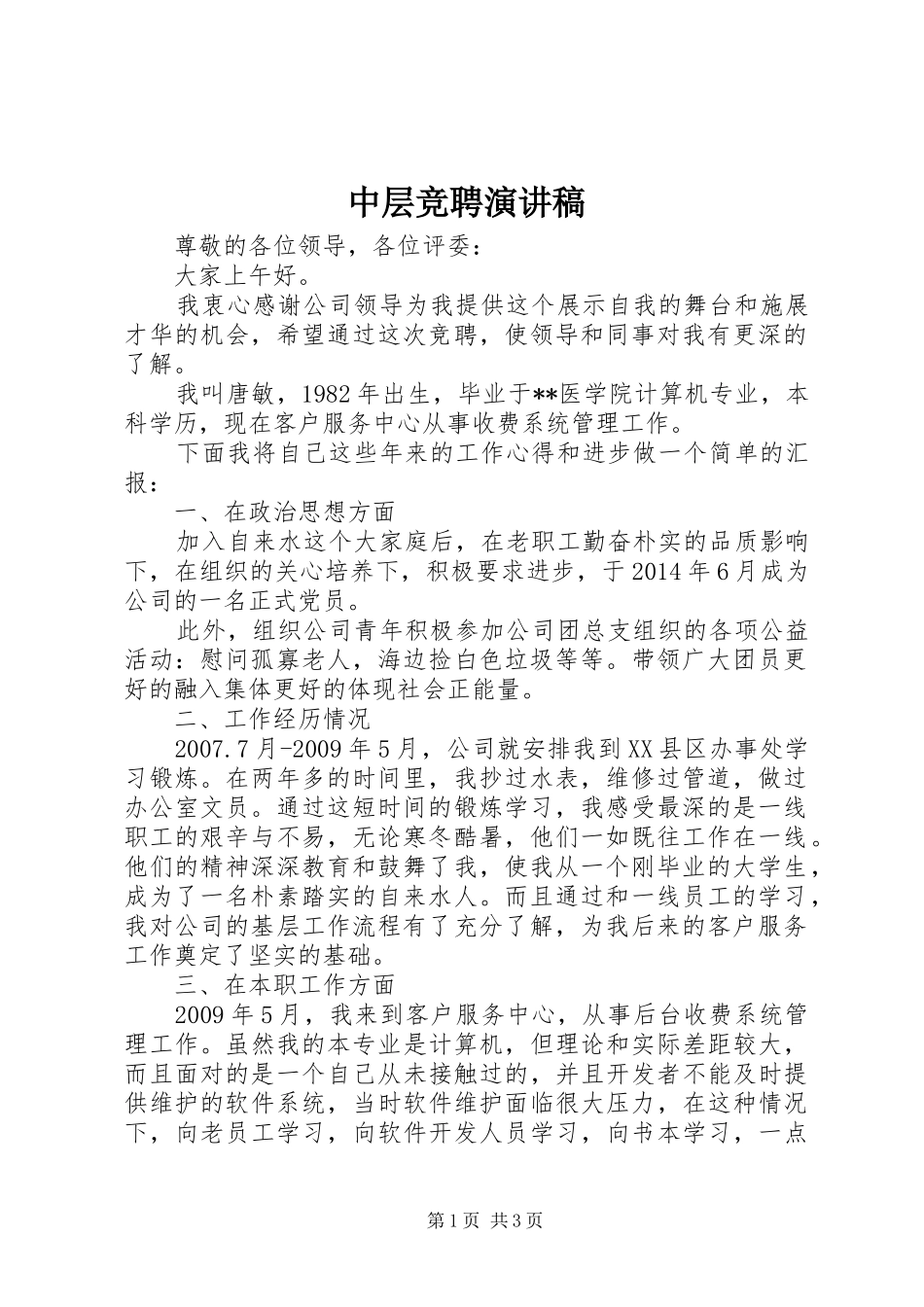 中层竞聘演讲稿范文_第1页