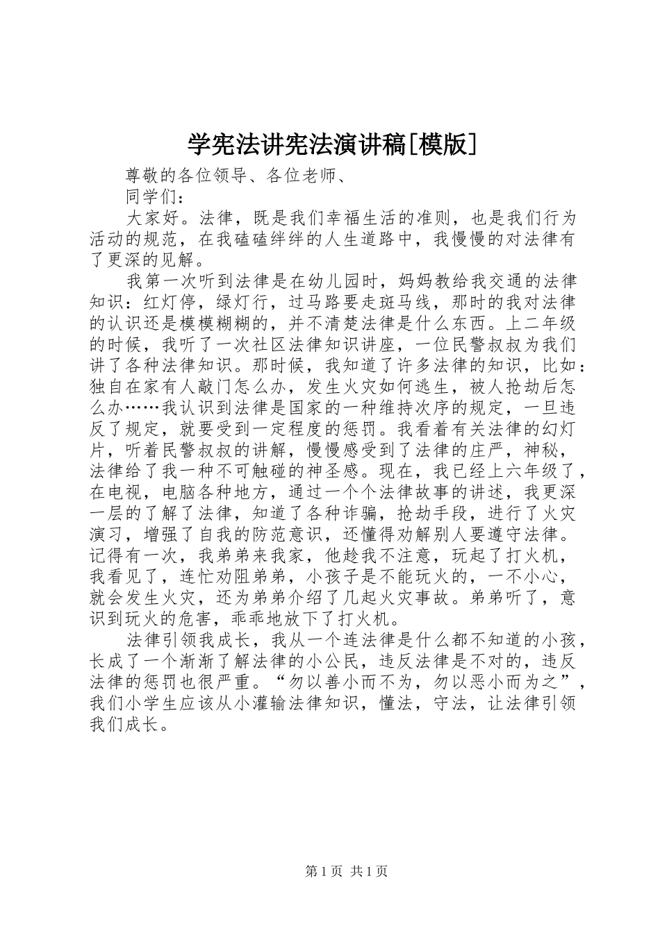 学宪法讲宪法演讲[模版]_第1页