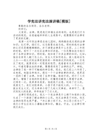 学宪法讲宪法演讲[模版]