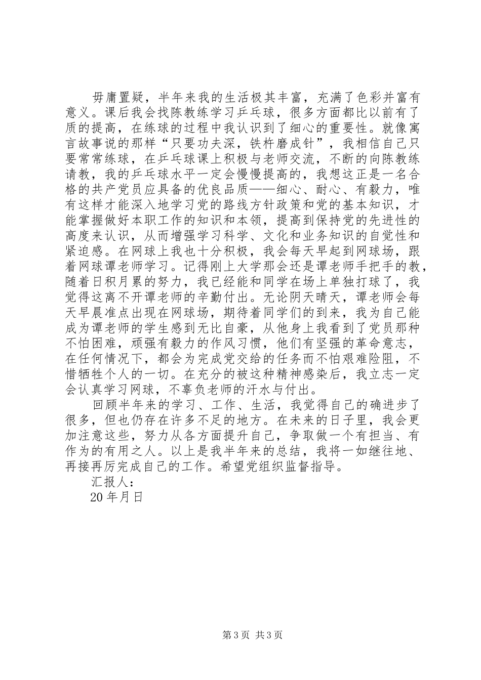 完成版思想汇报半年总结 _第3页