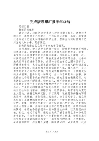 完成版思想汇报半年总结 