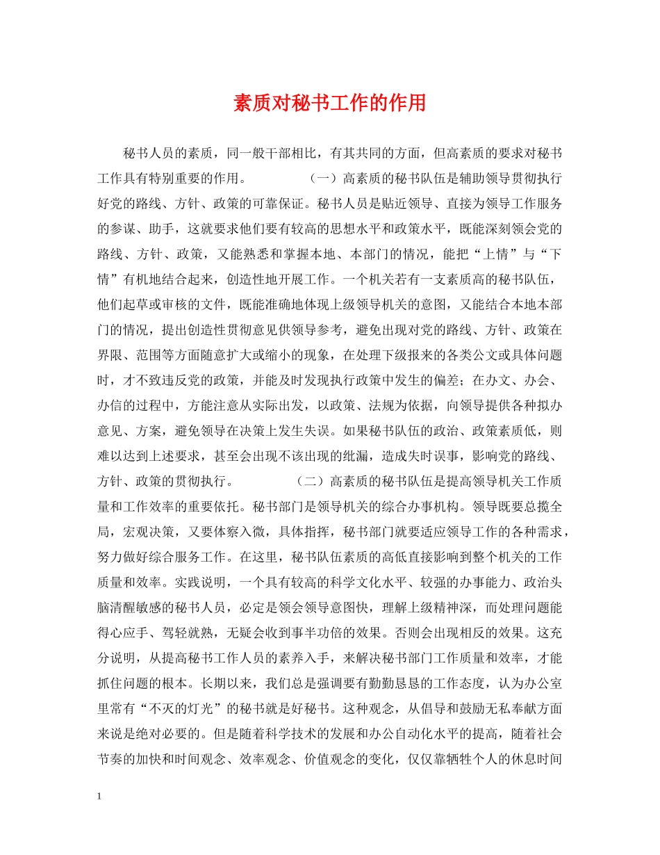 素质对秘书工作的作用 _第1页