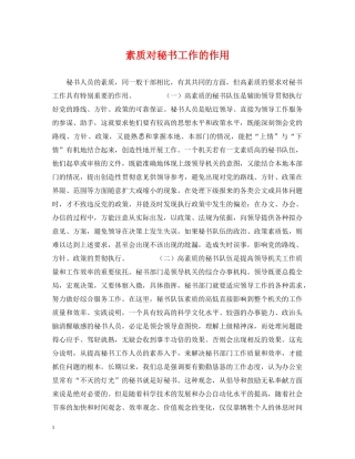 素质对秘书工作的作用 