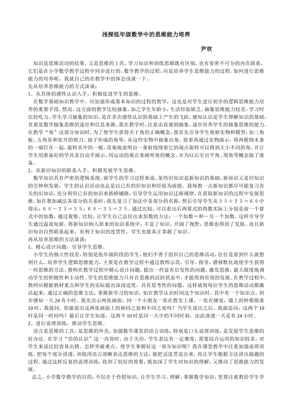 浅探低年级数学中的思维能力培养_第1页