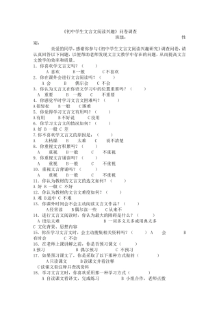 初中学生文言文阅读兴趣调查问卷
