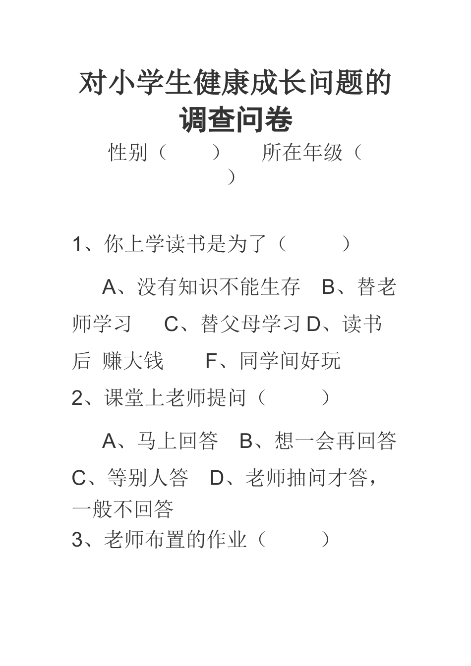 对小学生健康成长问题的调查问卷_第1页