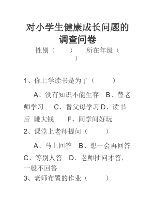 对小学生健康成长问题的调查问卷