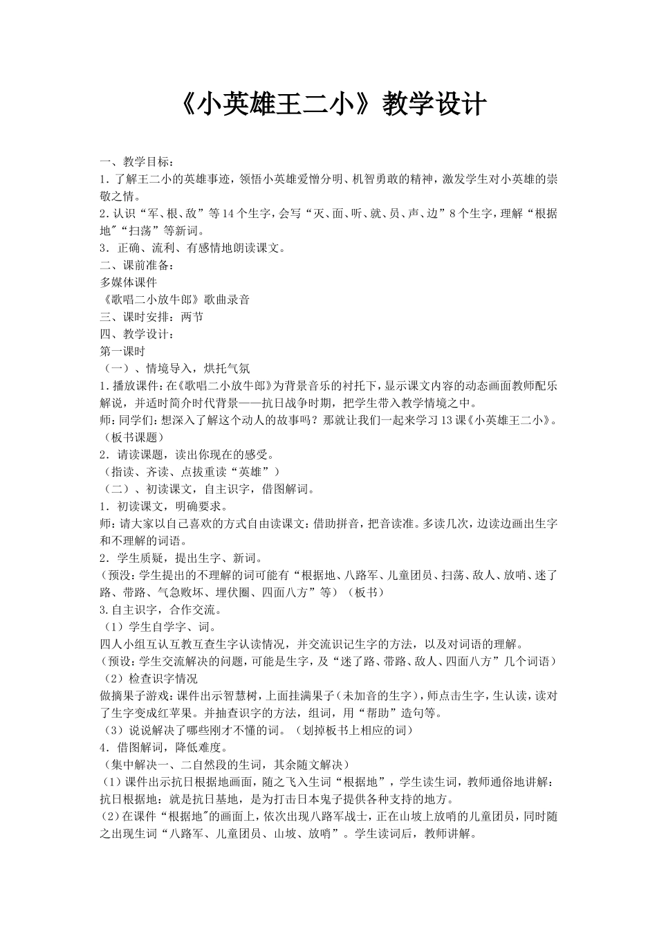 《小英雄王二小》教学设计_第1页