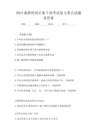 2024最新村居后备干部考试复习重点试题及答案 