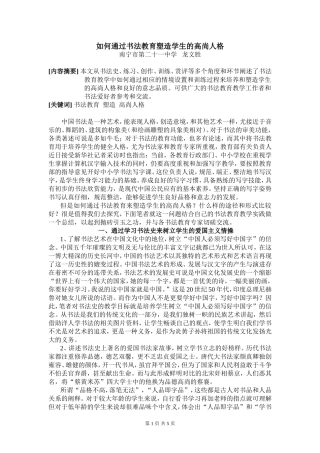 如何通过书法教育塑造学生的高尚人格（2013）