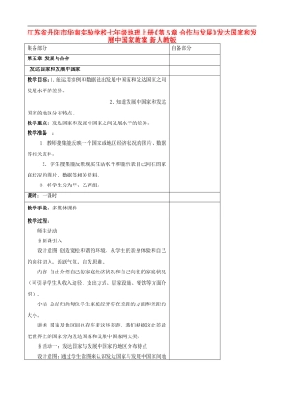 江苏省丹阳市华南实验学校七年级地理上册《第5章-合作与发展》发达国家和发展中国家教案-新人教版