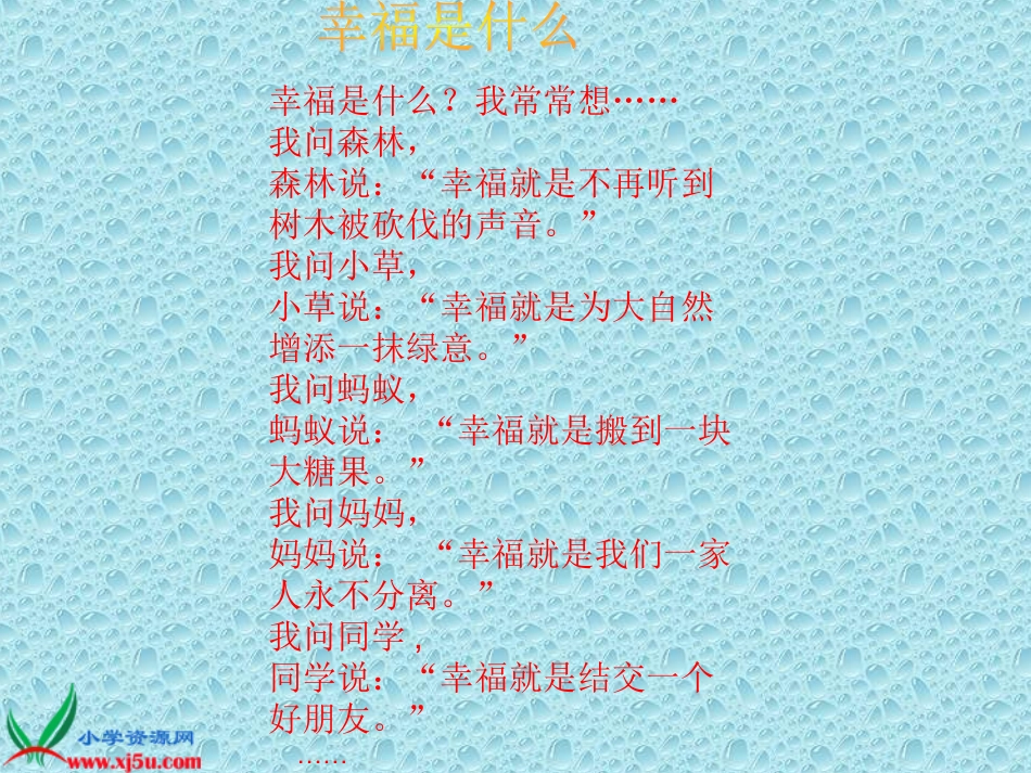 北师大版五年级语文下册《幸福在哪里_3》PPT课件_第2页