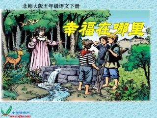 北师大版五年级语文下册《幸福在哪里_3》PPT课件