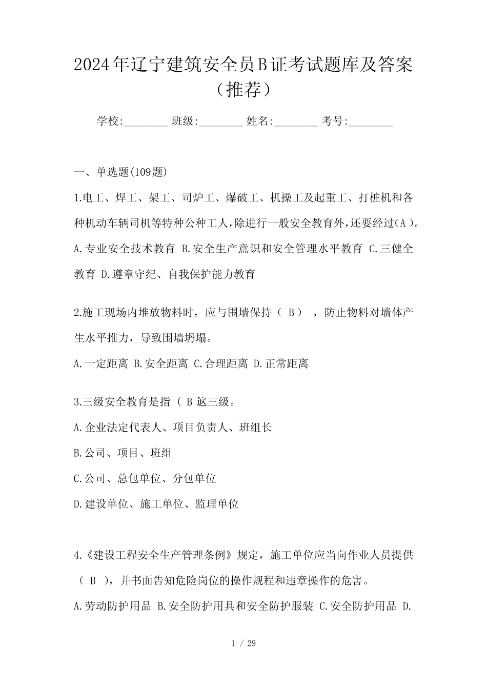 2024年辽宁建筑安全员B证考试题库及答案(推荐)_第1页