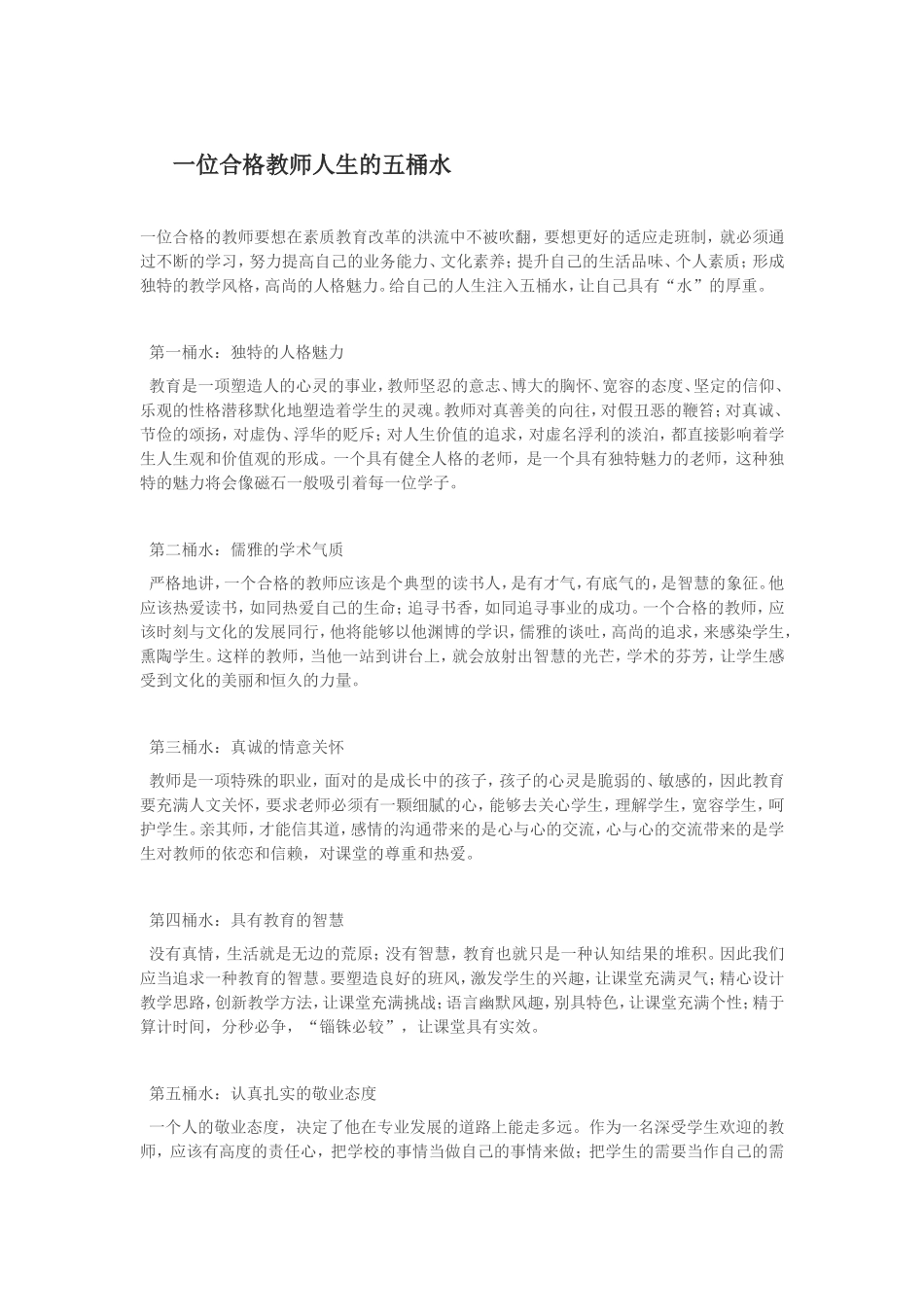 一位合格教师人生的五桶水 (2)_第1页