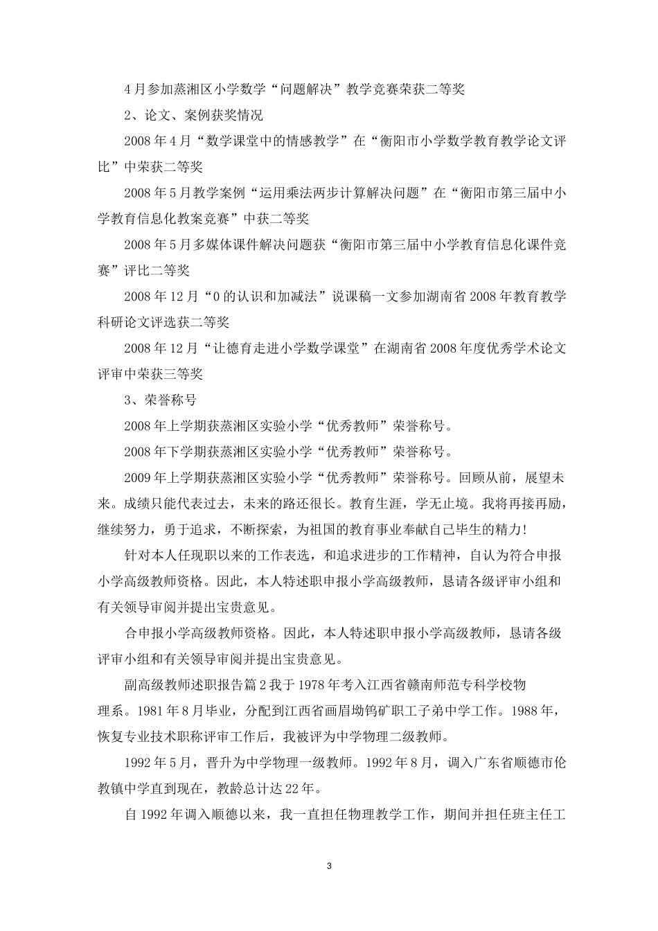副高级教师述职报告_第3页