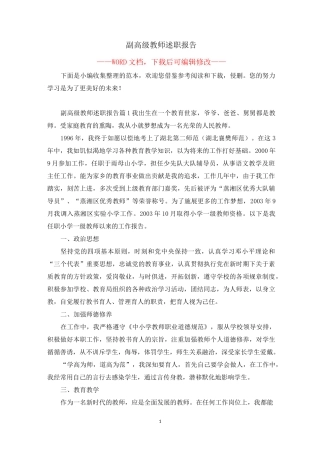 副高级教师述职报告