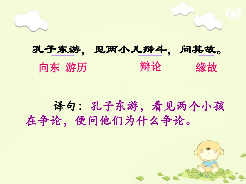 《两小儿辩日》词语解释及译句2_第1页