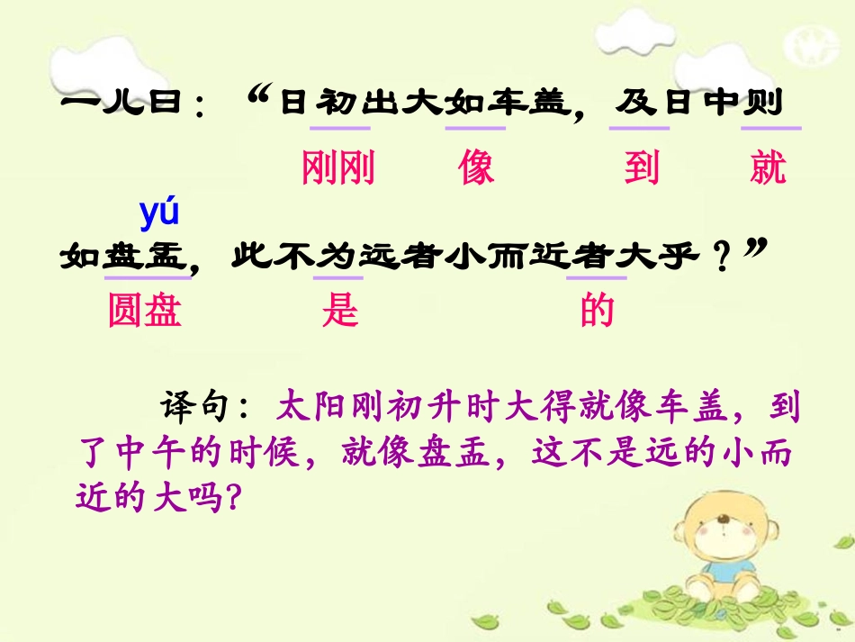 《两小儿辩日》词语解释及译句2_第3页