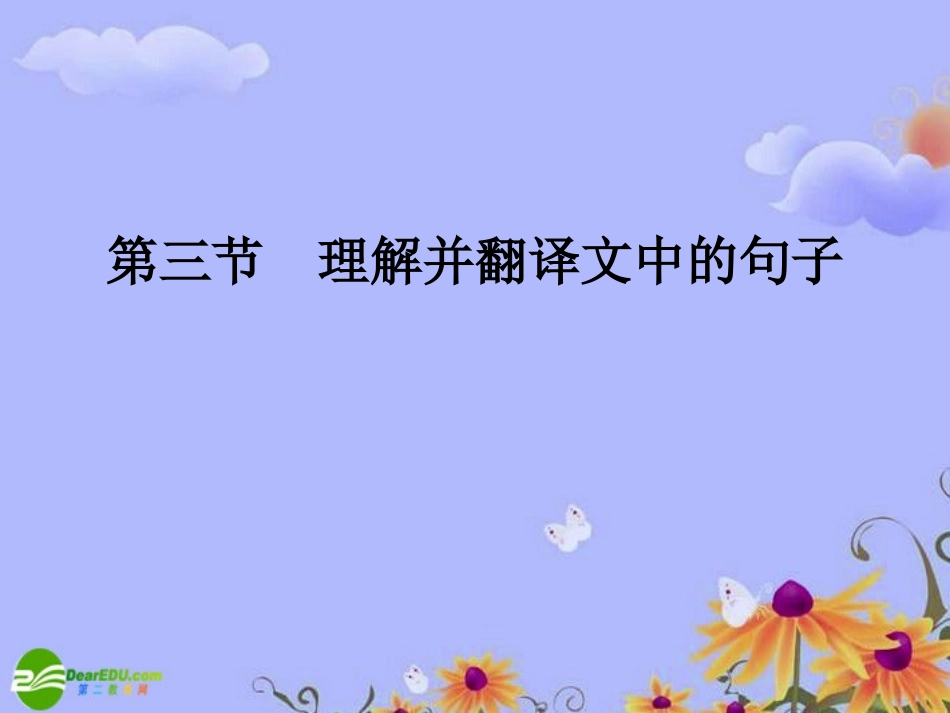 【状元之路】2011高考语文一轮复习-第二部分-文言文阅读-第三节-理解并翻译文中的句子课件-苏教版_第2页